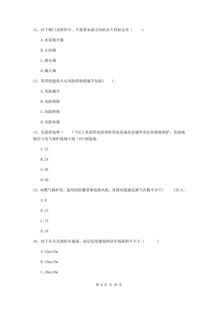 河北省二级注册消防工程师《消防安全技术综合能力》考前检测（ii卷） 含答案_第4页