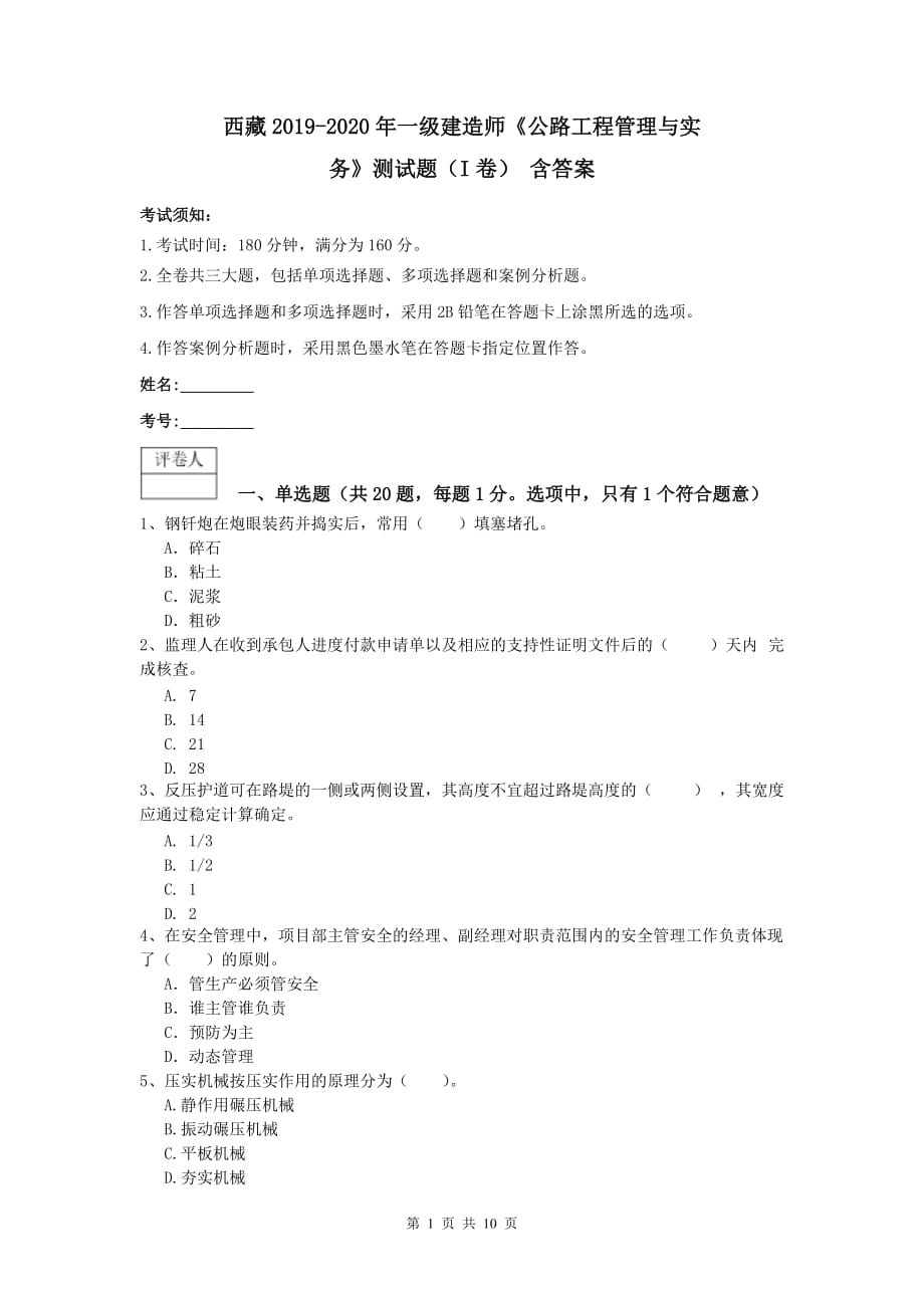 西藏2019-2020年一级建造师《公路工程管理与实务》测试题（i卷） 含答案_第1页