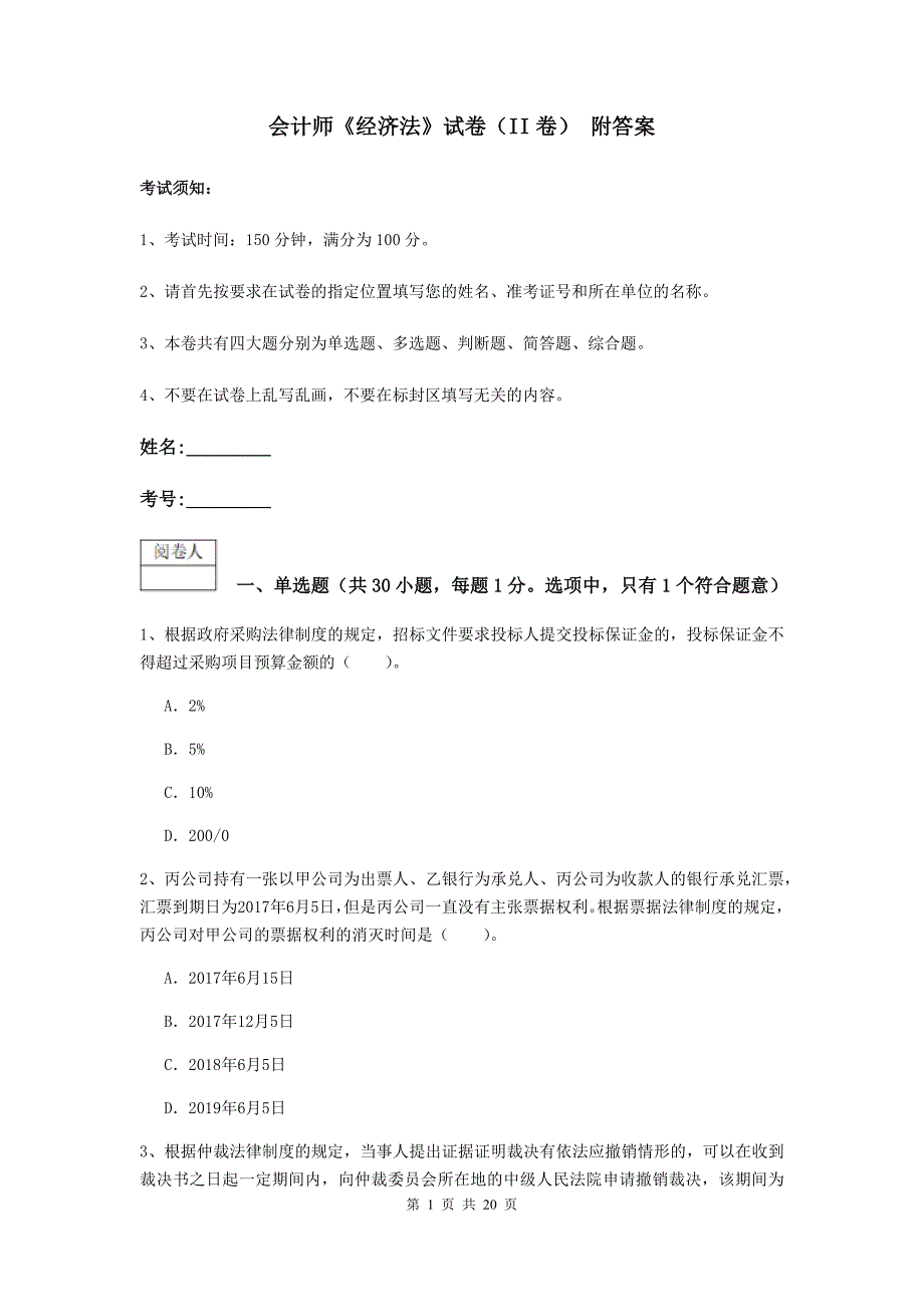 会计师《经济法》试卷（ii卷） 附答案_第1页