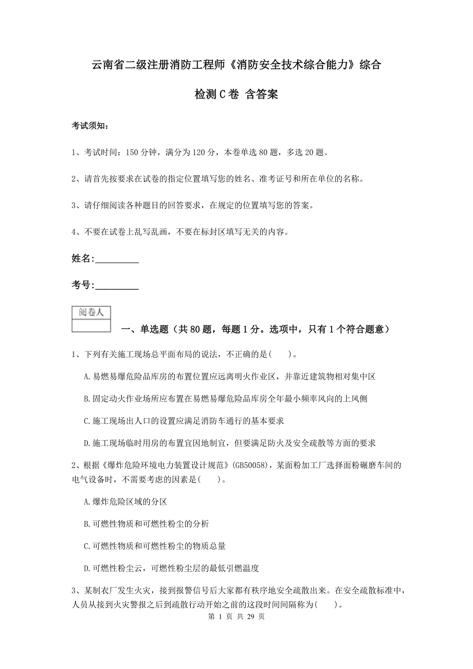 云南省二级注册消防工程师《消防安全技术综合能力》综合检测c卷 含答案_第1页