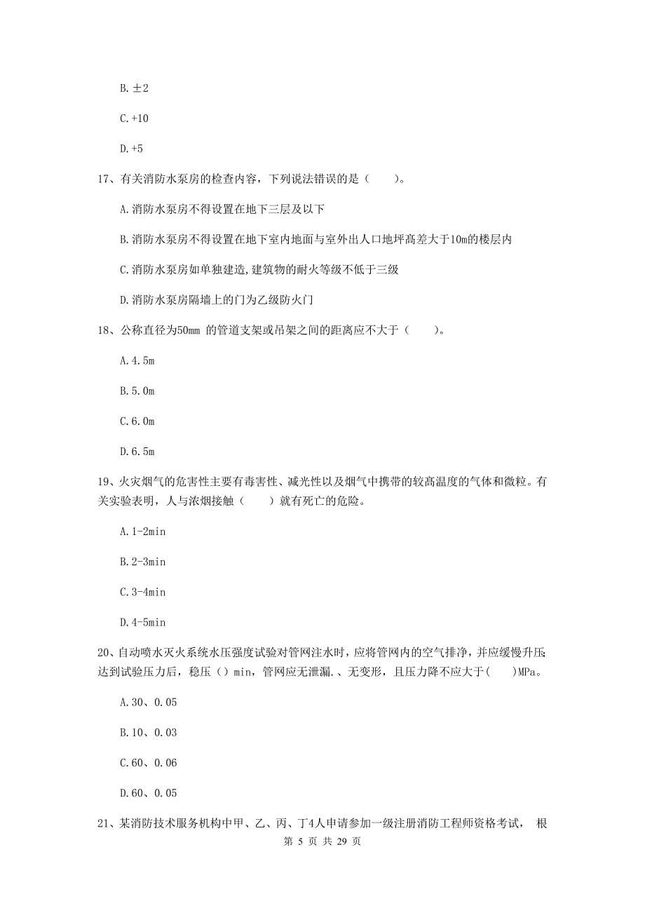 云南省二级注册消防工程师《消防安全技术综合能力》综合检测c卷 含答案_第5页