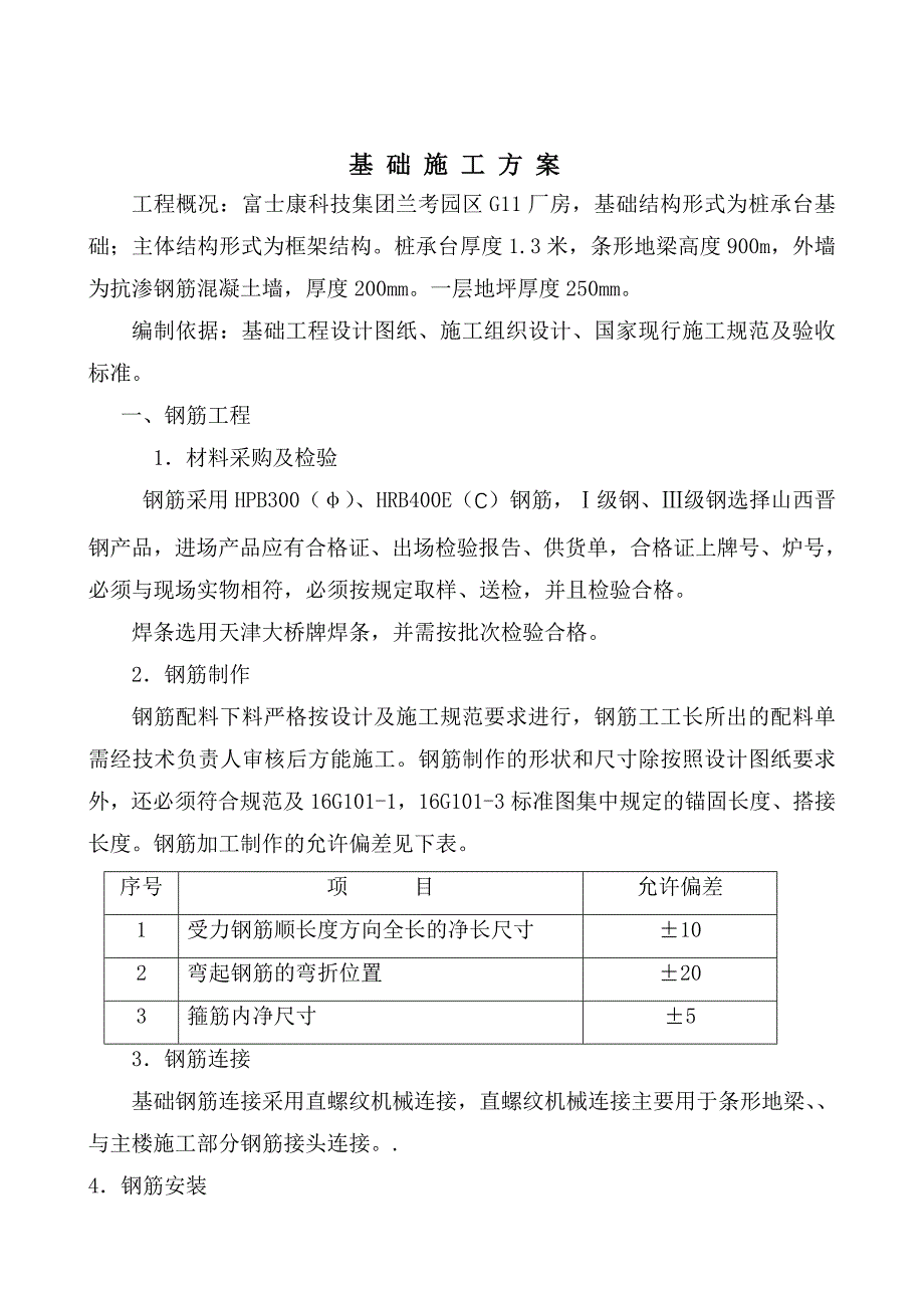 基础施工方案+2_第1页