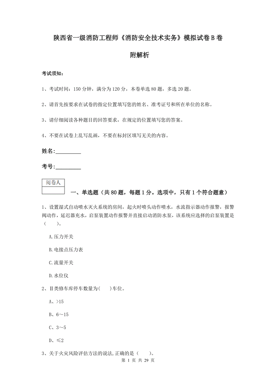 陕西省一级消防工程师《消防安全技术实务》模拟试卷b卷 附解析_第1页