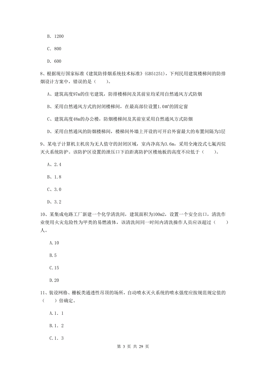 陕西省一级消防工程师《消防安全技术实务》模拟试卷b卷 附解析_第3页