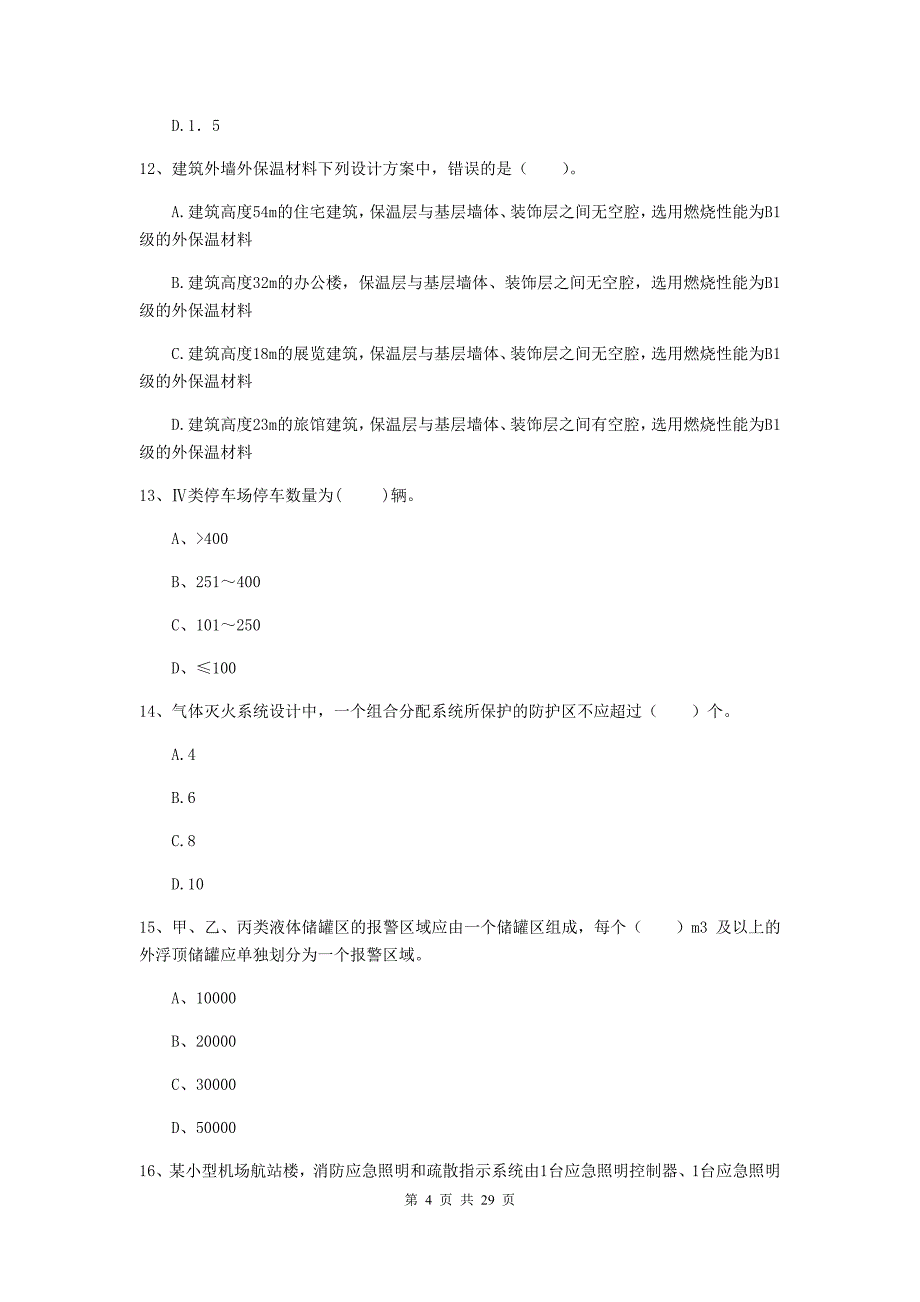 陕西省一级消防工程师《消防安全技术实务》模拟试卷b卷 附解析_第4页