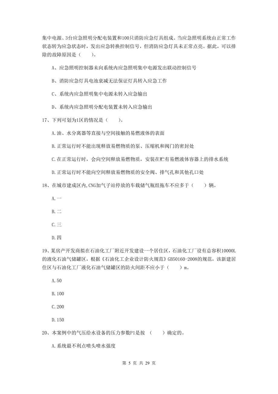 陕西省一级消防工程师《消防安全技术实务》模拟试卷b卷 附解析_第5页