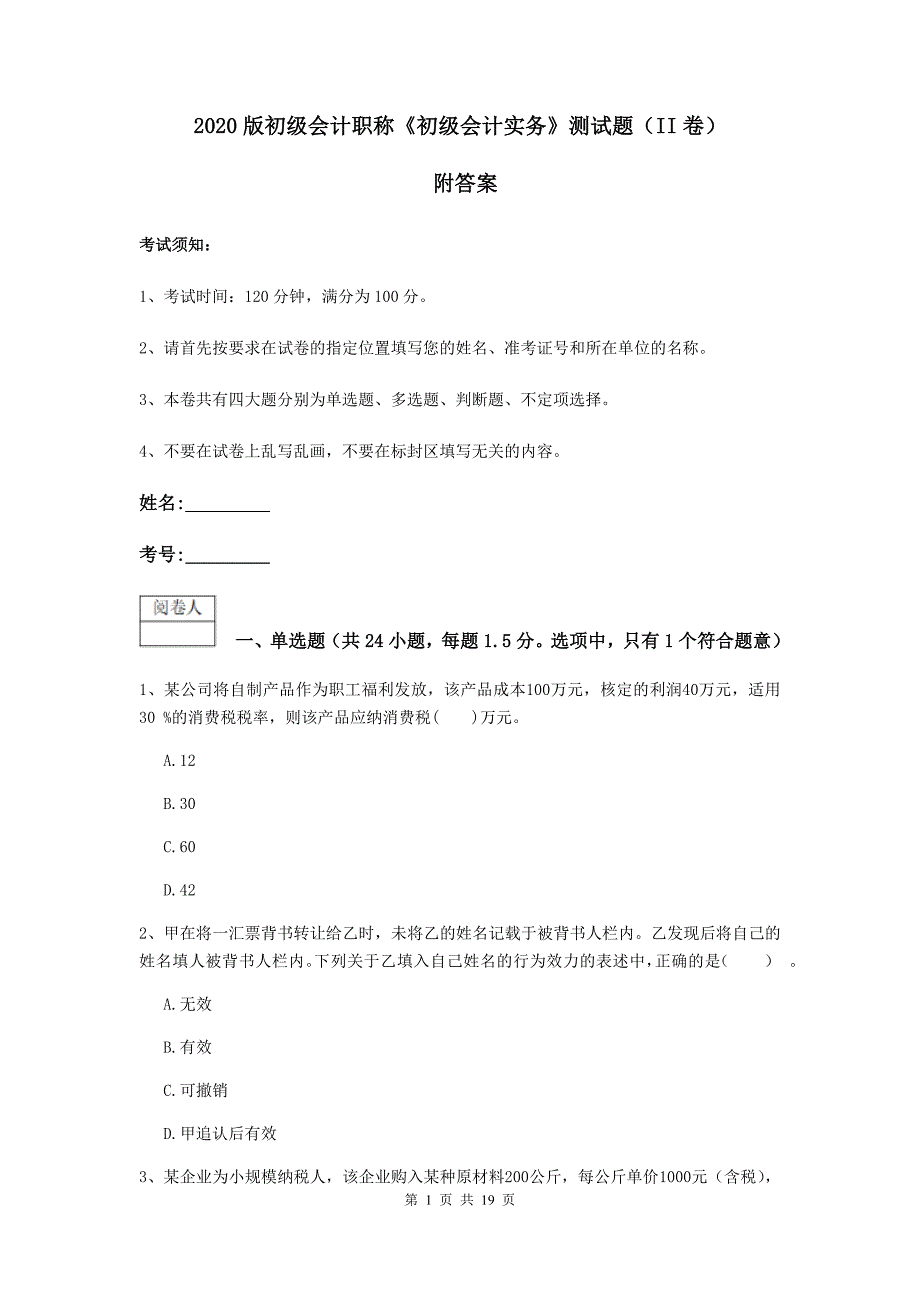 2020版初级会计职称《初级会计实务》测试题（ii卷） 附答案_第1页