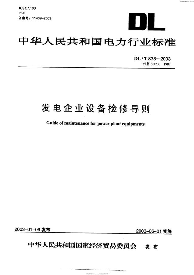 94) 838—2003发电企业设备检修导则PDF 格式