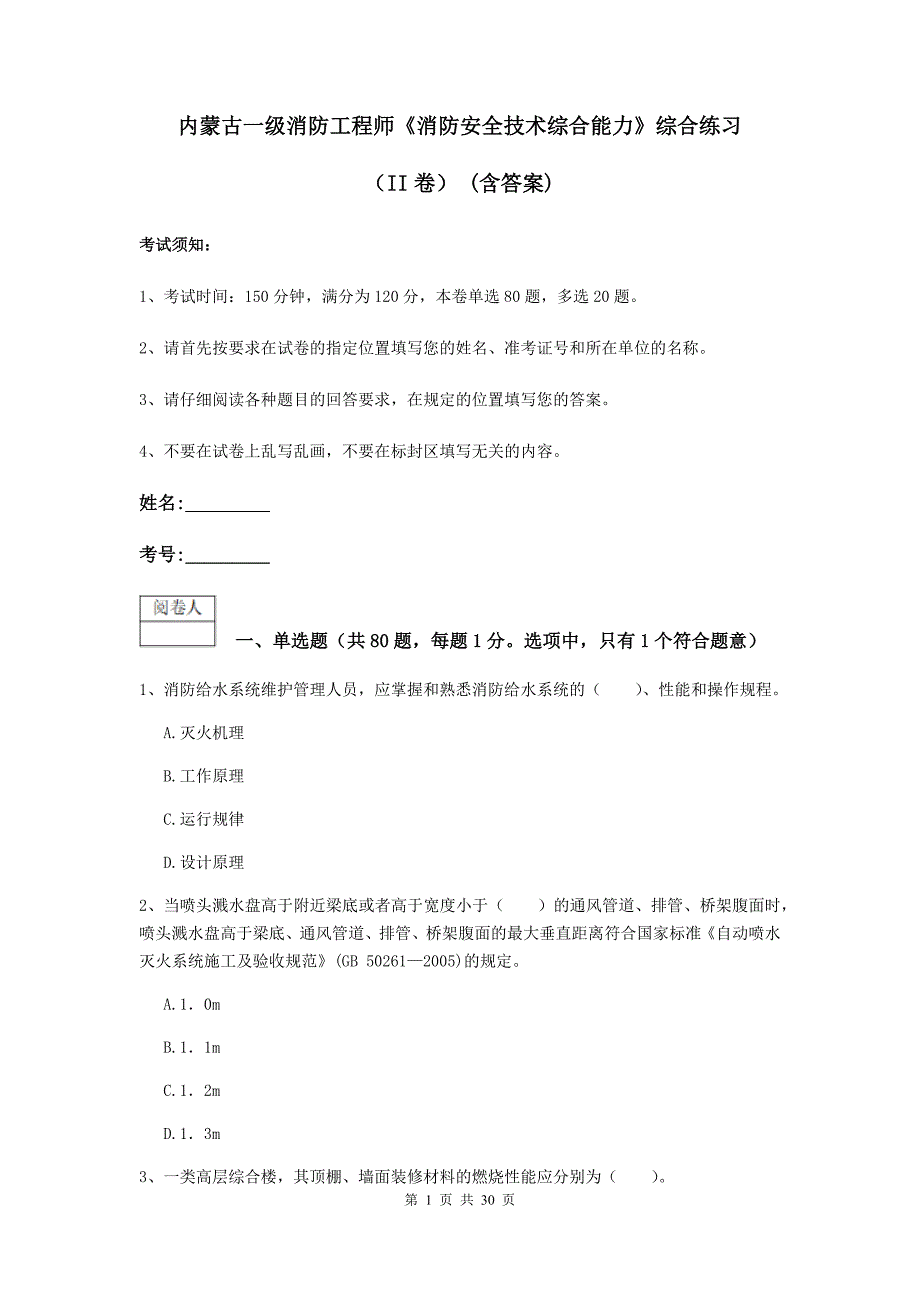 内蒙古一级消防工程师《消防安全技术综合能力》综合练习（ii卷） （含答案）_第1页