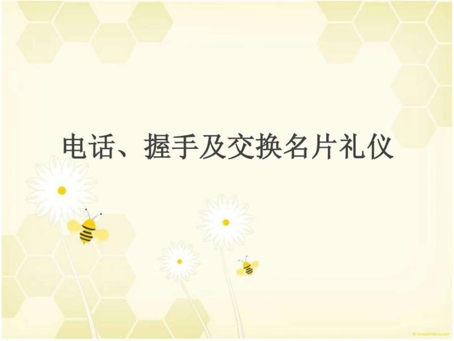 电话礼仪、握手及交换名片礼仪_第1页