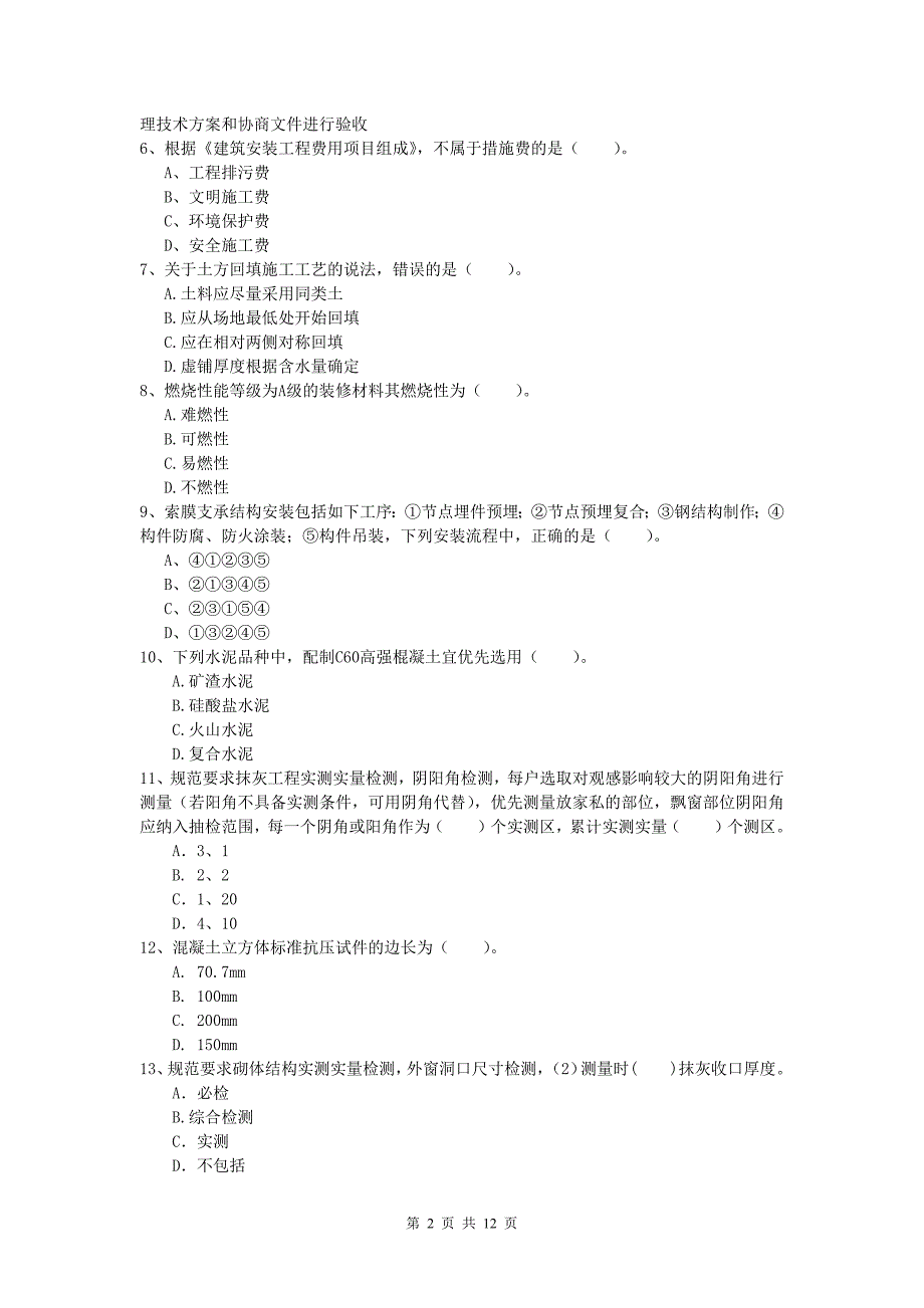 安徽省2020年一级建造师《建筑工程管理与实务》模拟试题 含答案_第2页