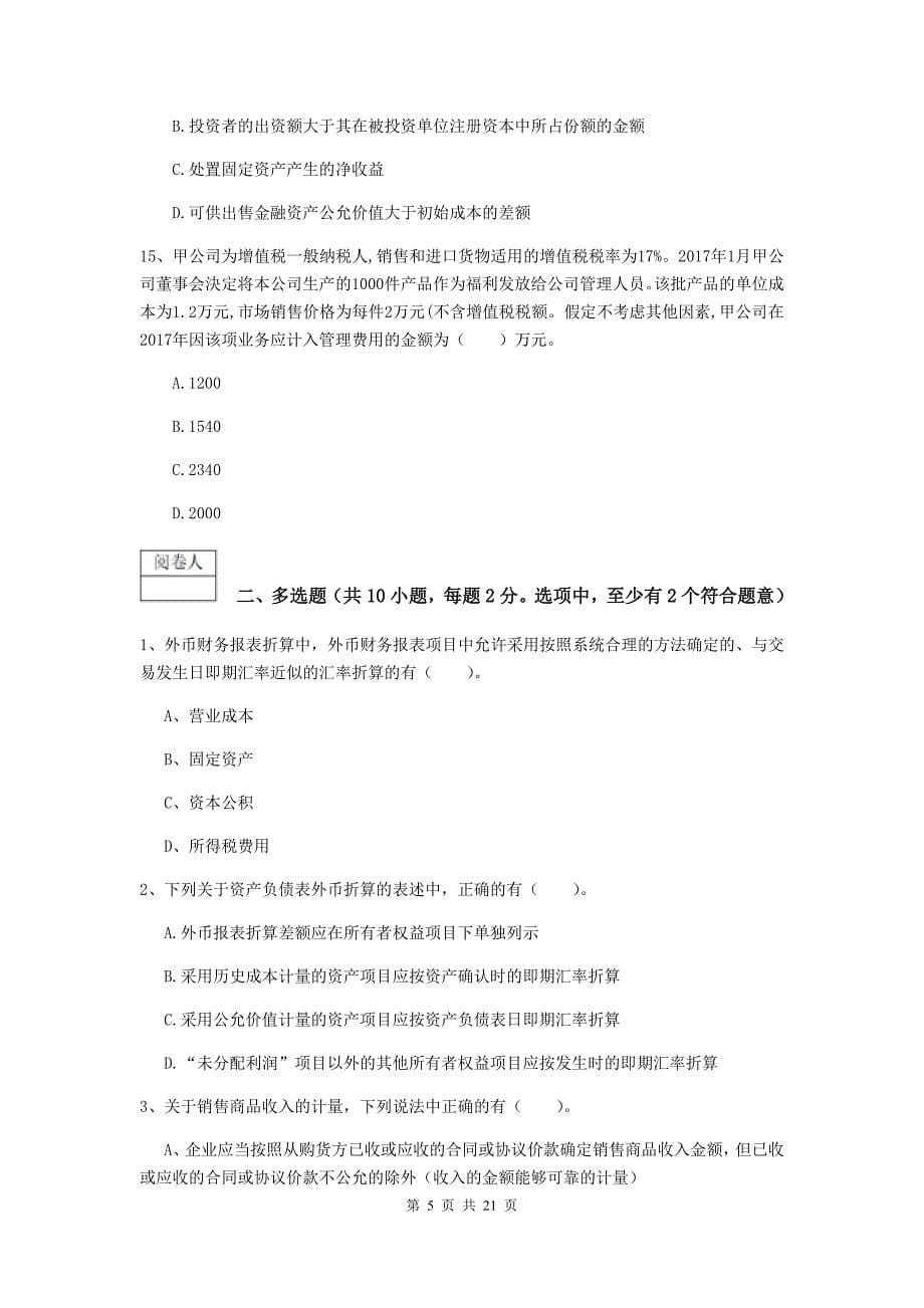 2019版中级会计师《中级会计实务》测试试卷b卷 附答案_第5页