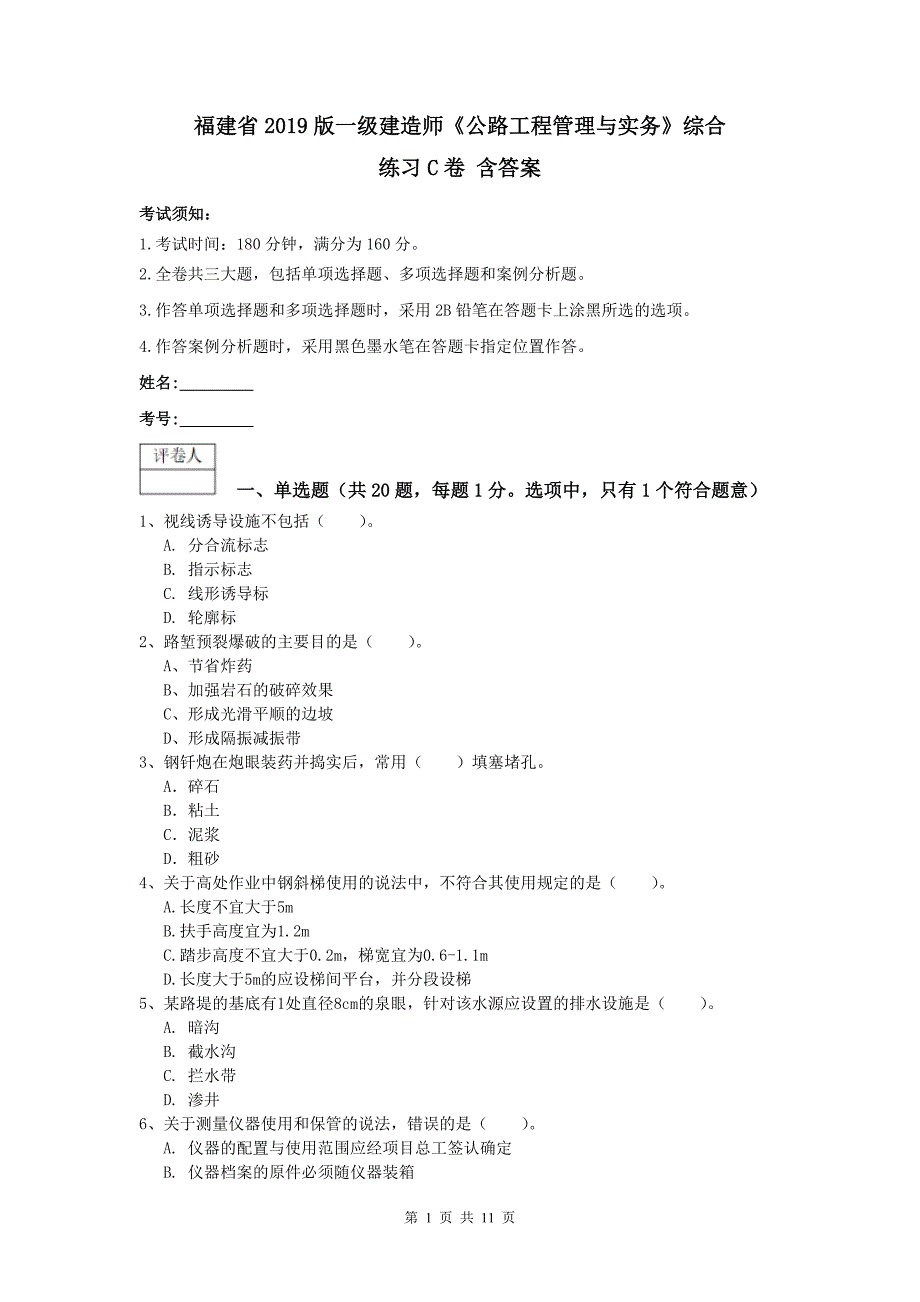 福建省2019版一级建造师《公路工程管理与实务》综合练习c卷 含答案_第1页