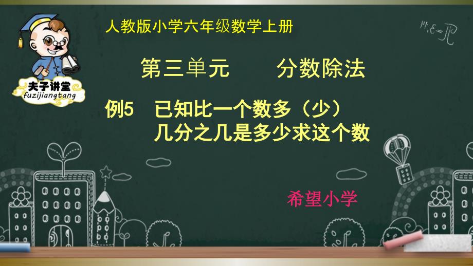 人教版小学六年级数学上册第三单元例5课件_第1页