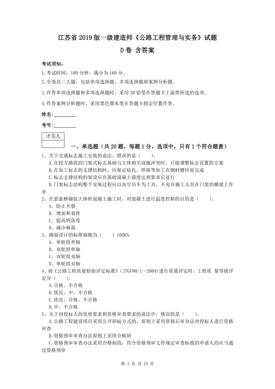 江苏省2019版一级建造师《公路工程管理与实务》试题d卷 含答案_第1页