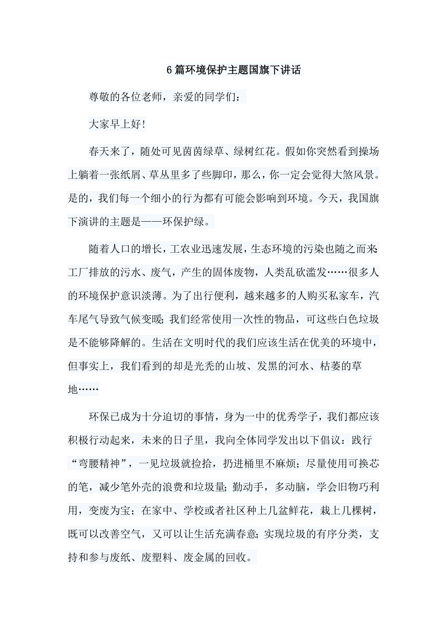 6篇环境保护主题guo旗下讲话_第1页