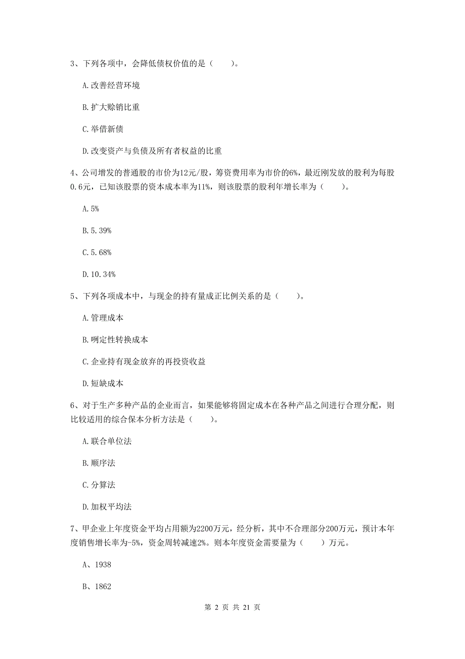 中级会计职称《财务管理》测试题d卷 （含答案）_第2页