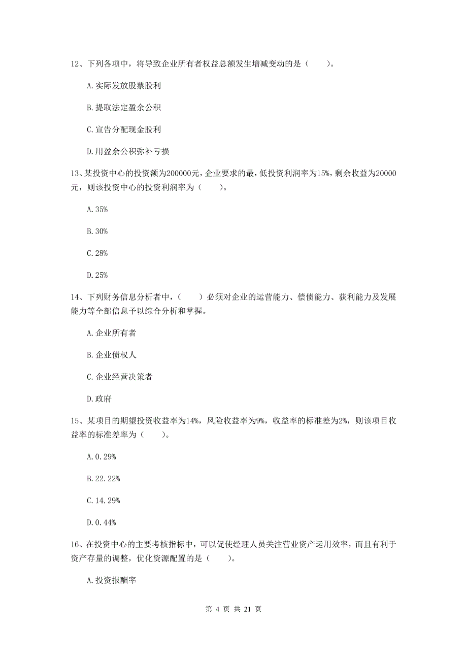 中级会计职称《财务管理》测试题d卷 （含答案）_第4页