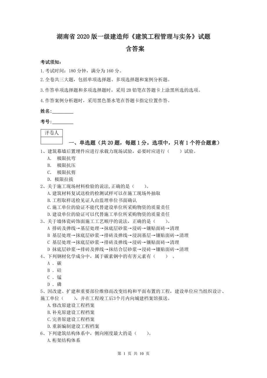 湖南省2020版一级建造师《建筑工程管理与实务》试题 含答案_第1页