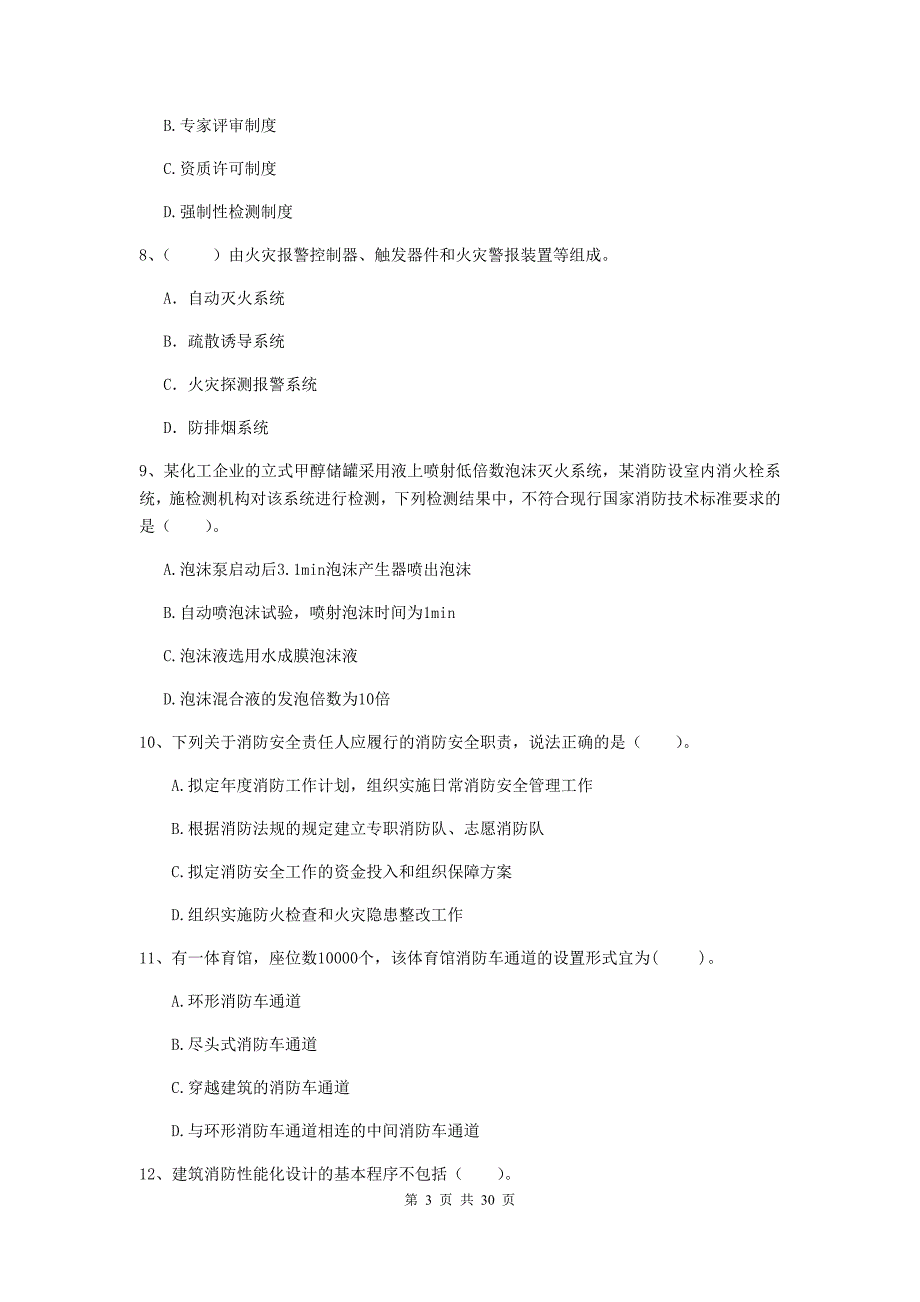 云南省二级注册消防工程师《消防安全技术综合能力》综合检测c卷 附解析_第3页