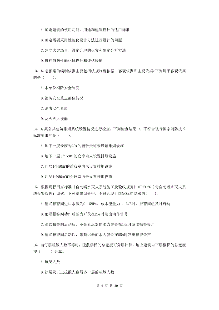 云南省二级注册消防工程师《消防安全技术综合能力》综合检测c卷 附解析_第4页