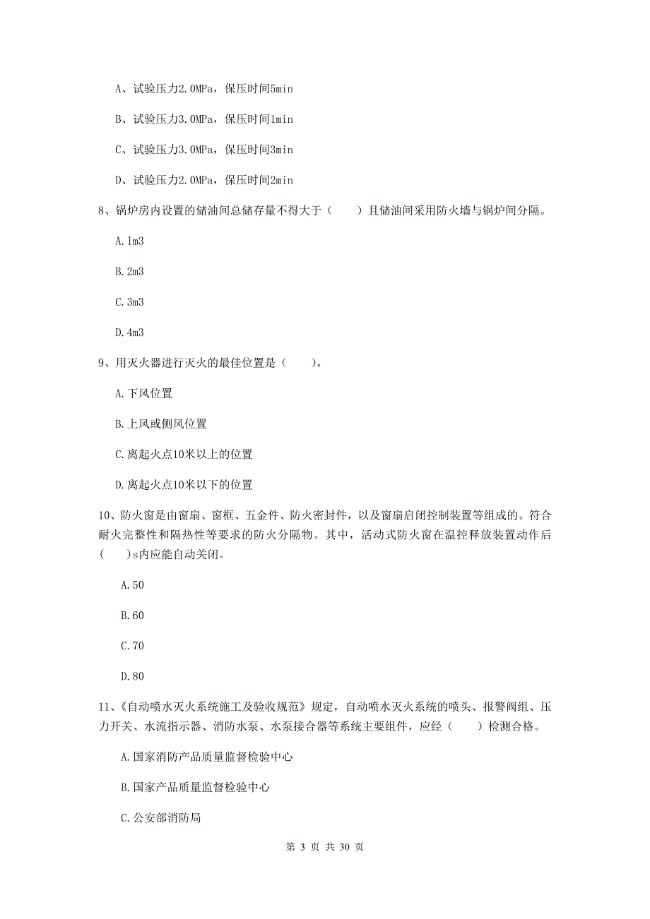 云南省二级注册消防工程师《消防安全技术综合能力》综合练习c卷 含答案_第3页