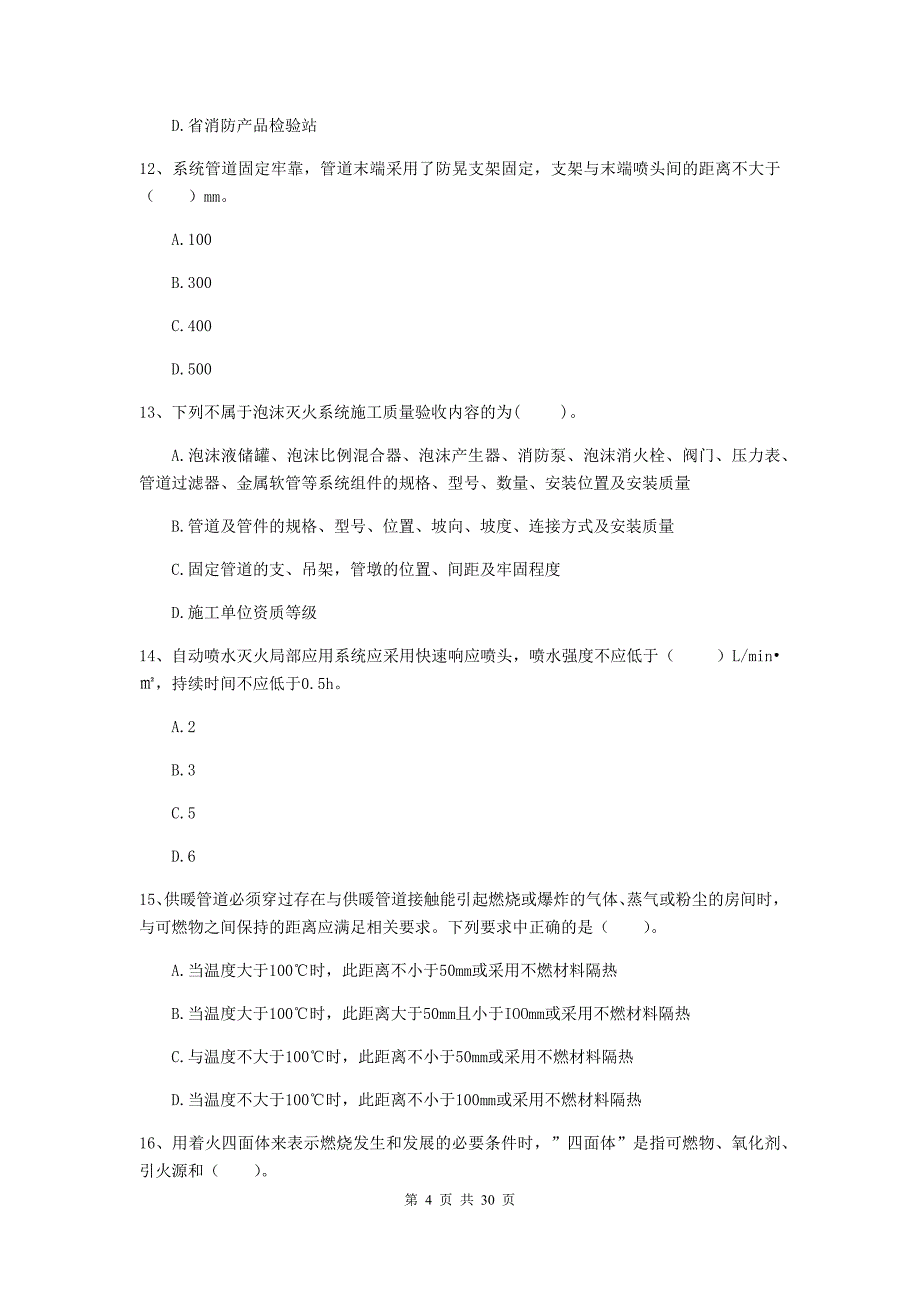 云南省二级注册消防工程师《消防安全技术综合能力》综合练习c卷 含答案_第4页