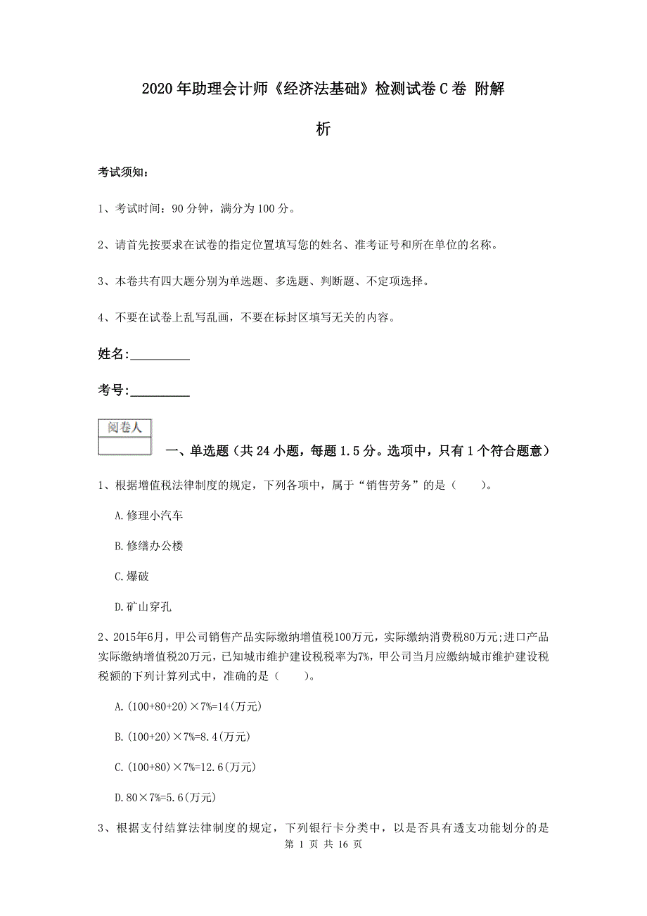 2020年助理会计师《经济法基础》检测试卷c卷 附解析_第1页