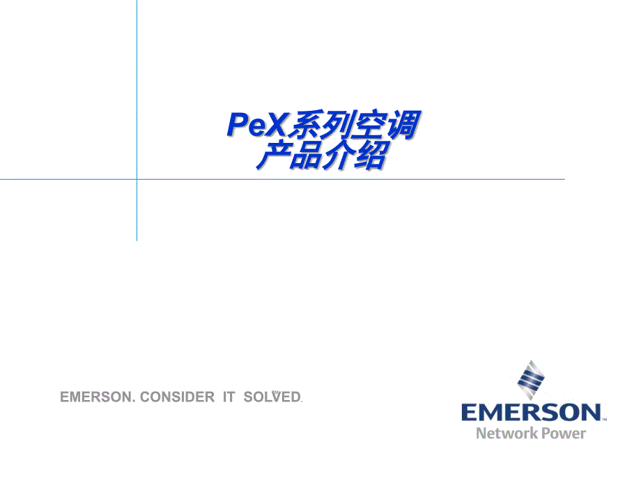 pex系列介绍_第1页