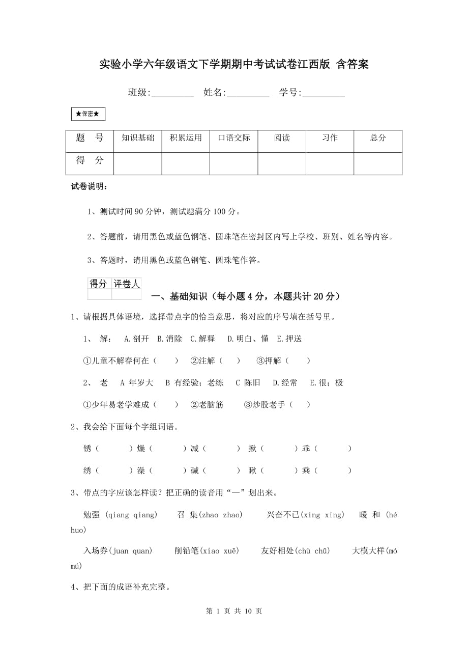 实验小学六年级语文下学期期中考试试卷江西版 含答案_第1页