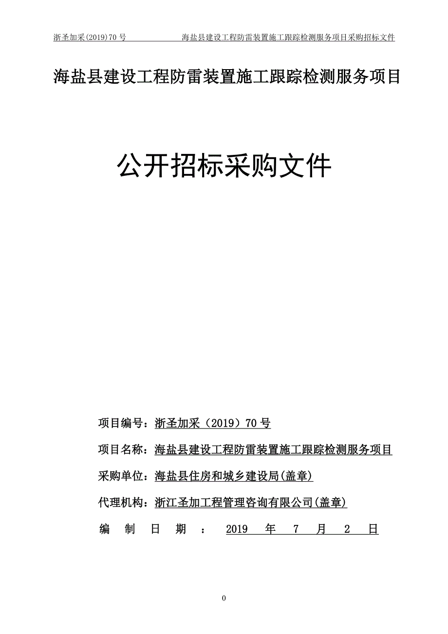海盐县建设工程防雷检测服务招标文件_第1页