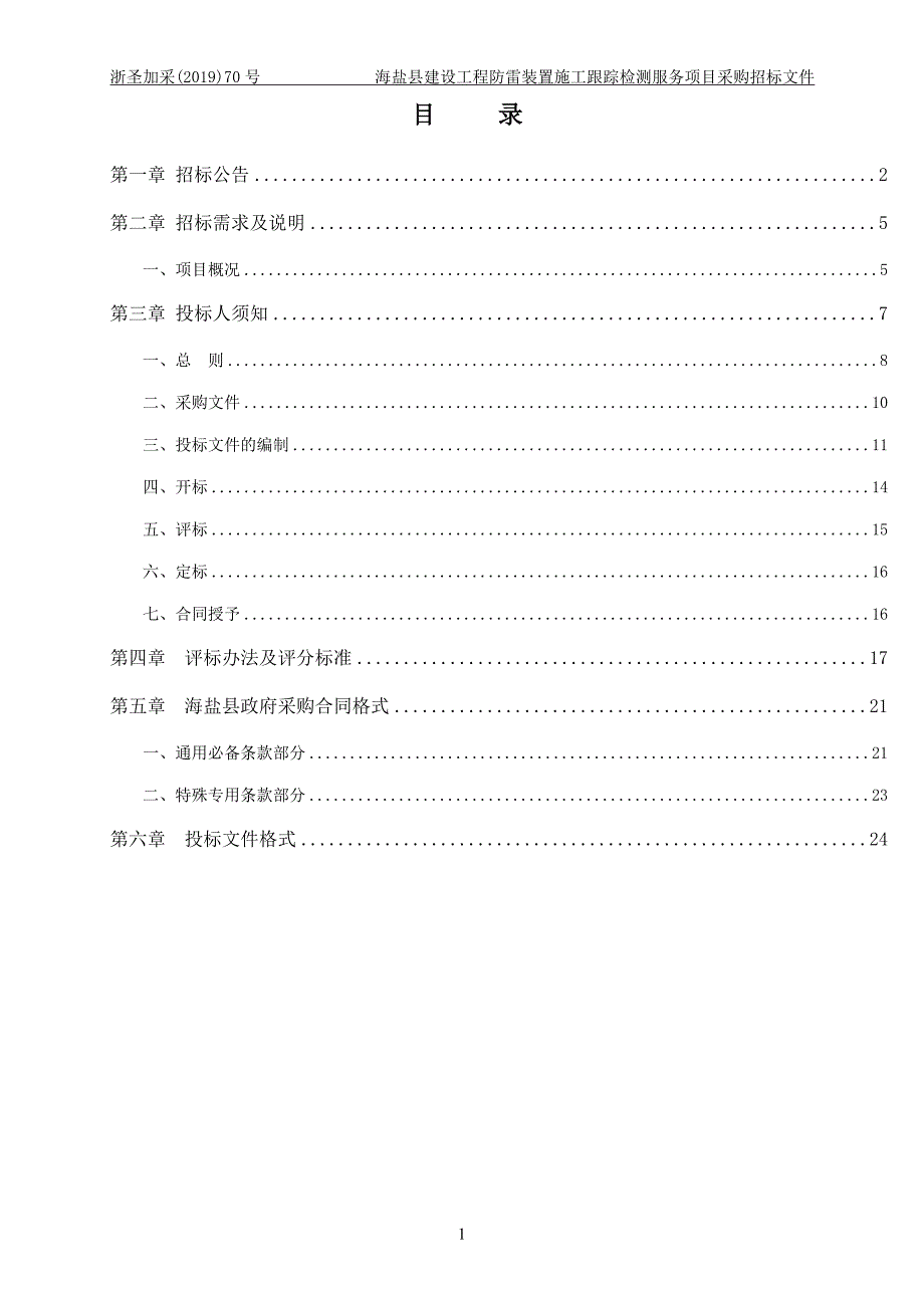 海盐县建设工程防雷检测服务招标文件_第2页