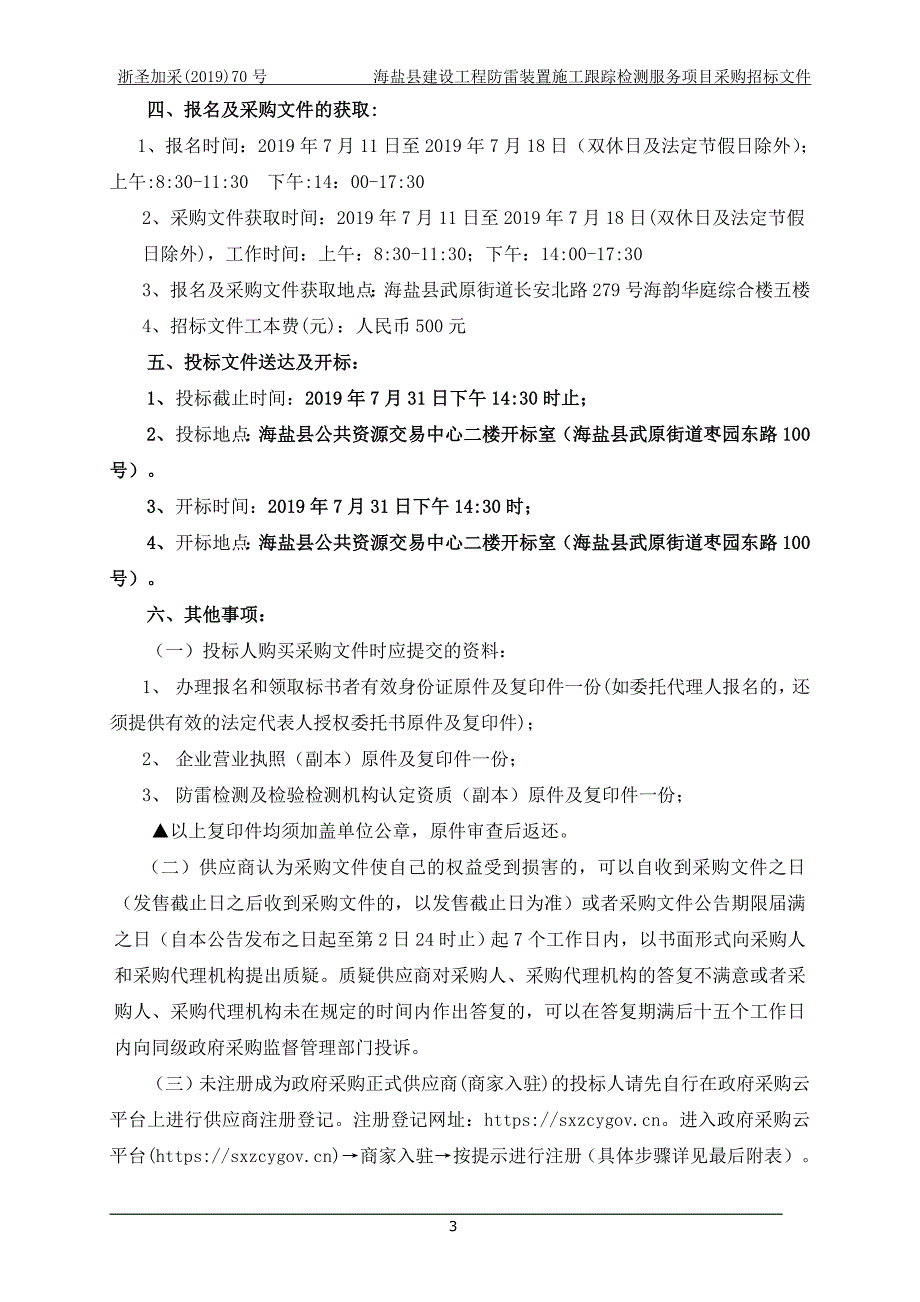 海盐县建设工程防雷检测服务招标文件_第4页