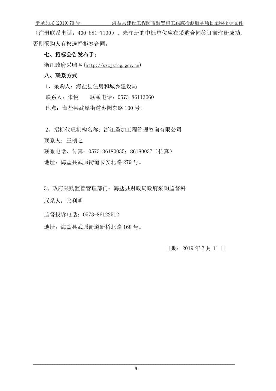 海盐县建设工程防雷检测服务招标文件_第5页