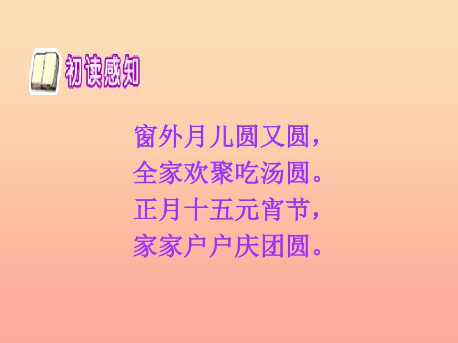 2019年秋季版一年级语文下册1.1元宵节课件5北师大版_第2页