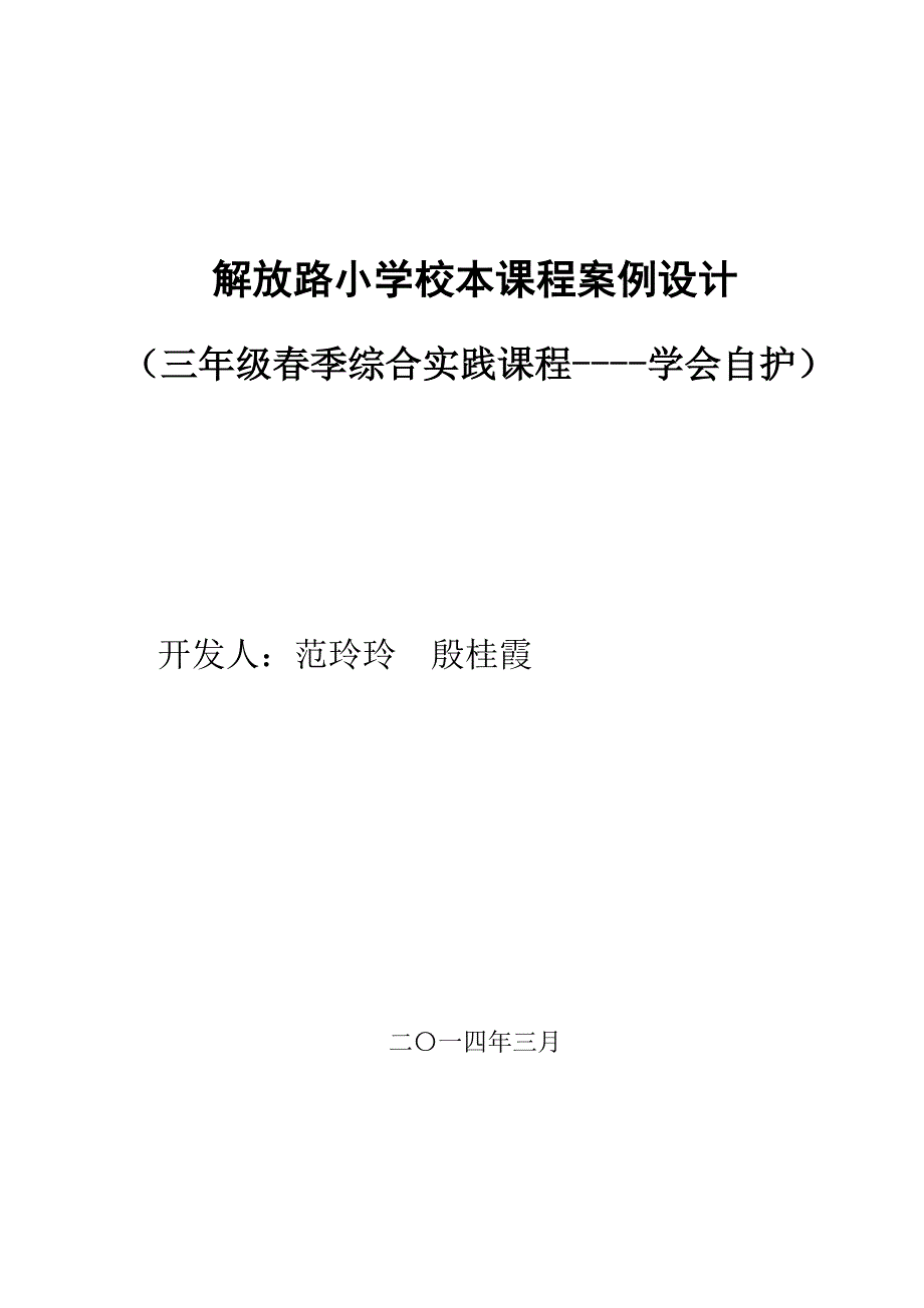 解放路小学校本课程案例设计_第1页