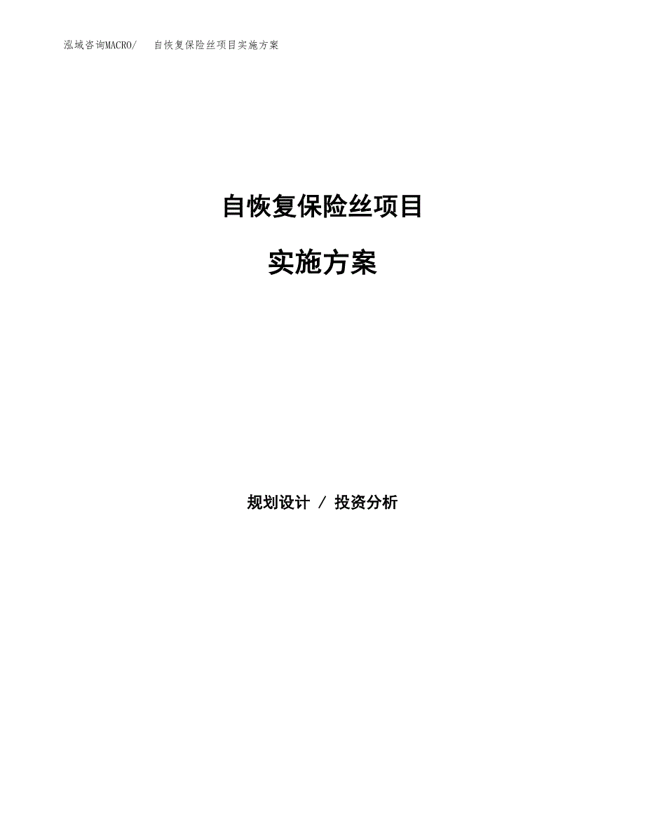 自恢复保险丝项目实施方案(参考模板).docx_第1页