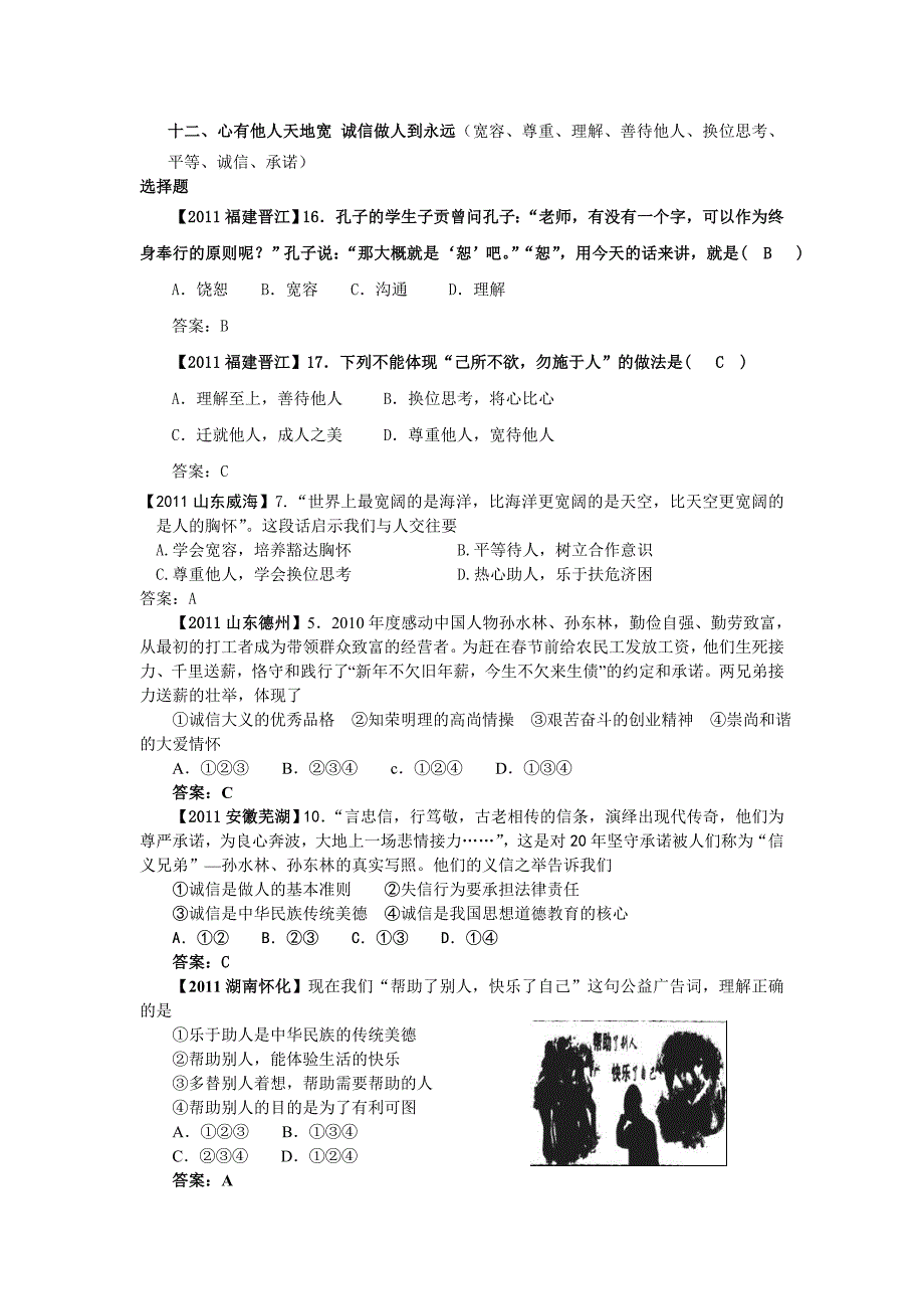 十二、心有他人天地宽、诚信做人到永远_第1页