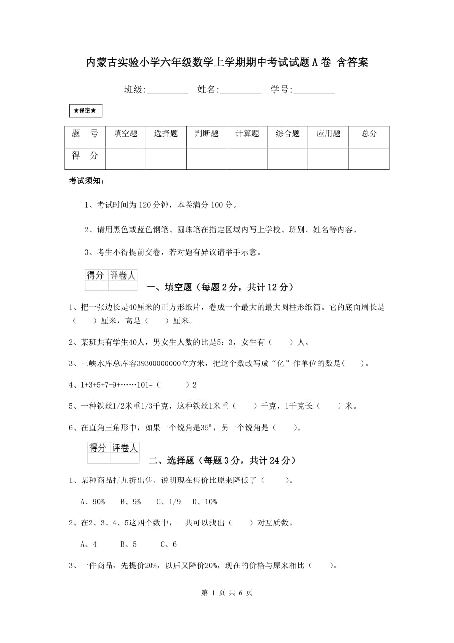 内蒙古实验小学六年级数学上学期期中考试试题a卷 含答案_第1页