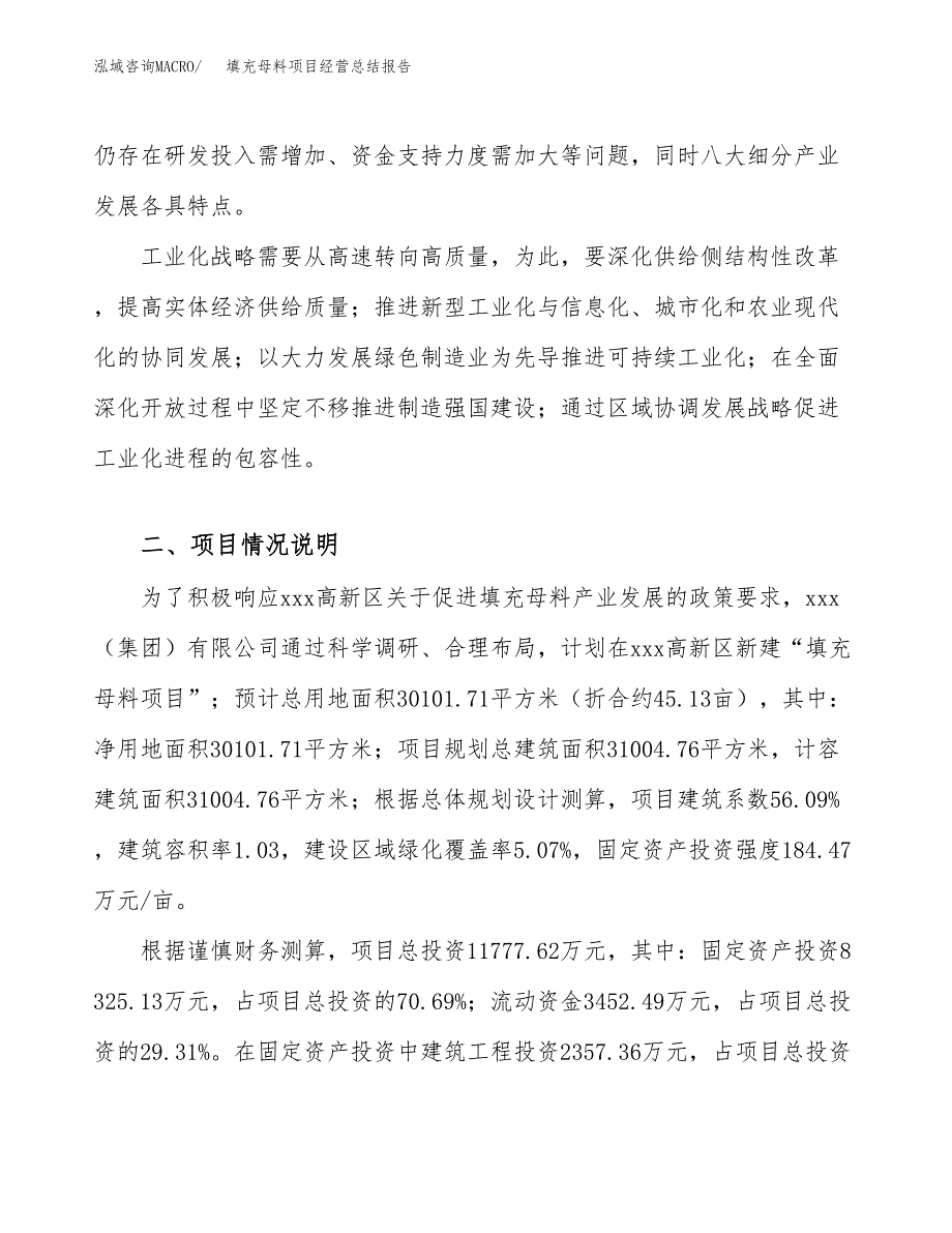 填充母料项目经营总结报告范文模板.docx_第3页