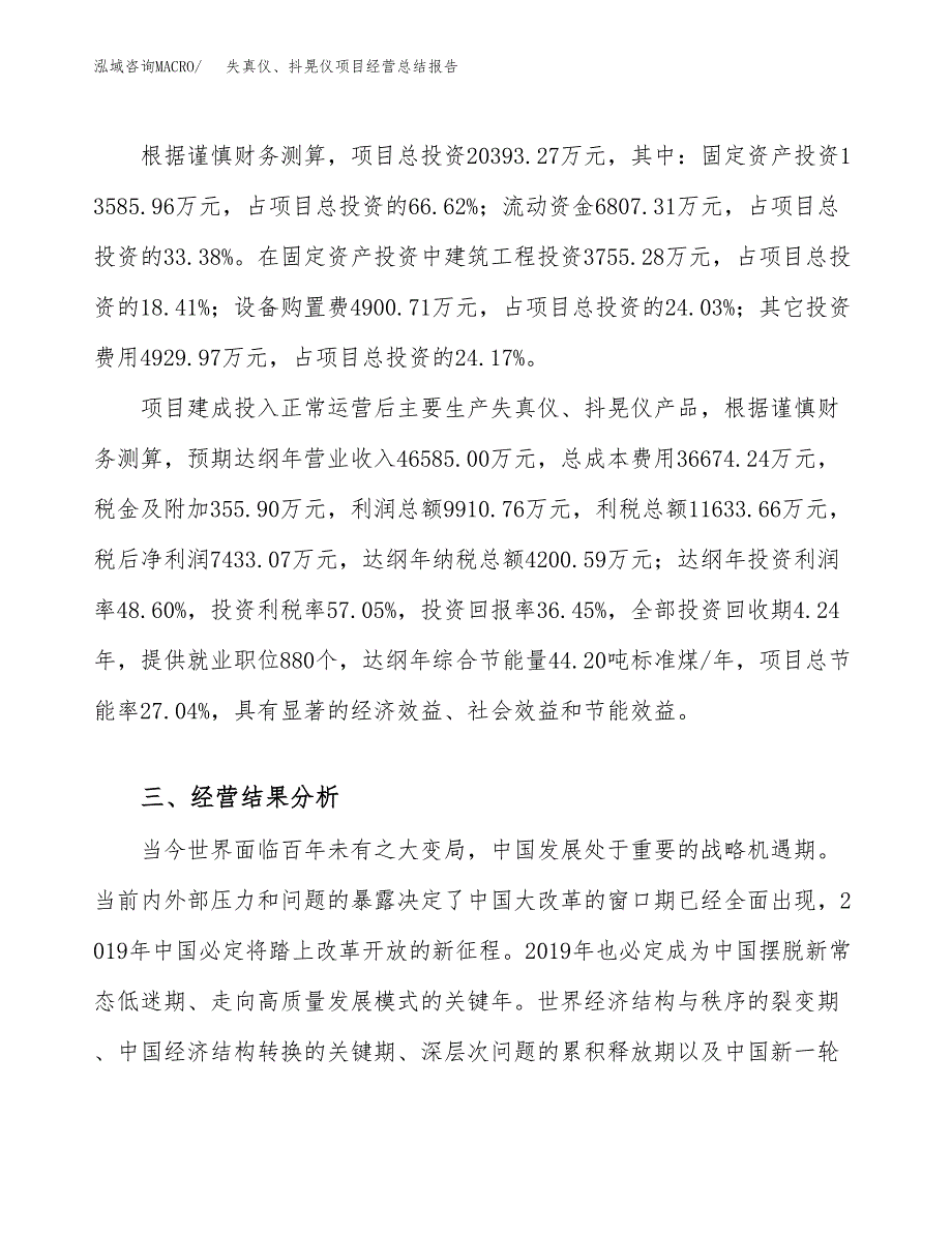 失真仪、抖晃仪项目经营总结报告范文模板.docx_第4页