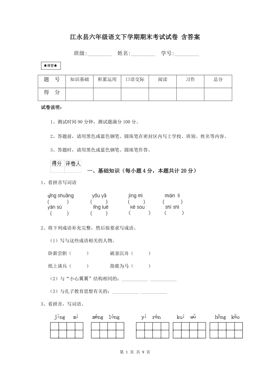 江永县六年级语文下学期期末考试试卷 含答案_第1页