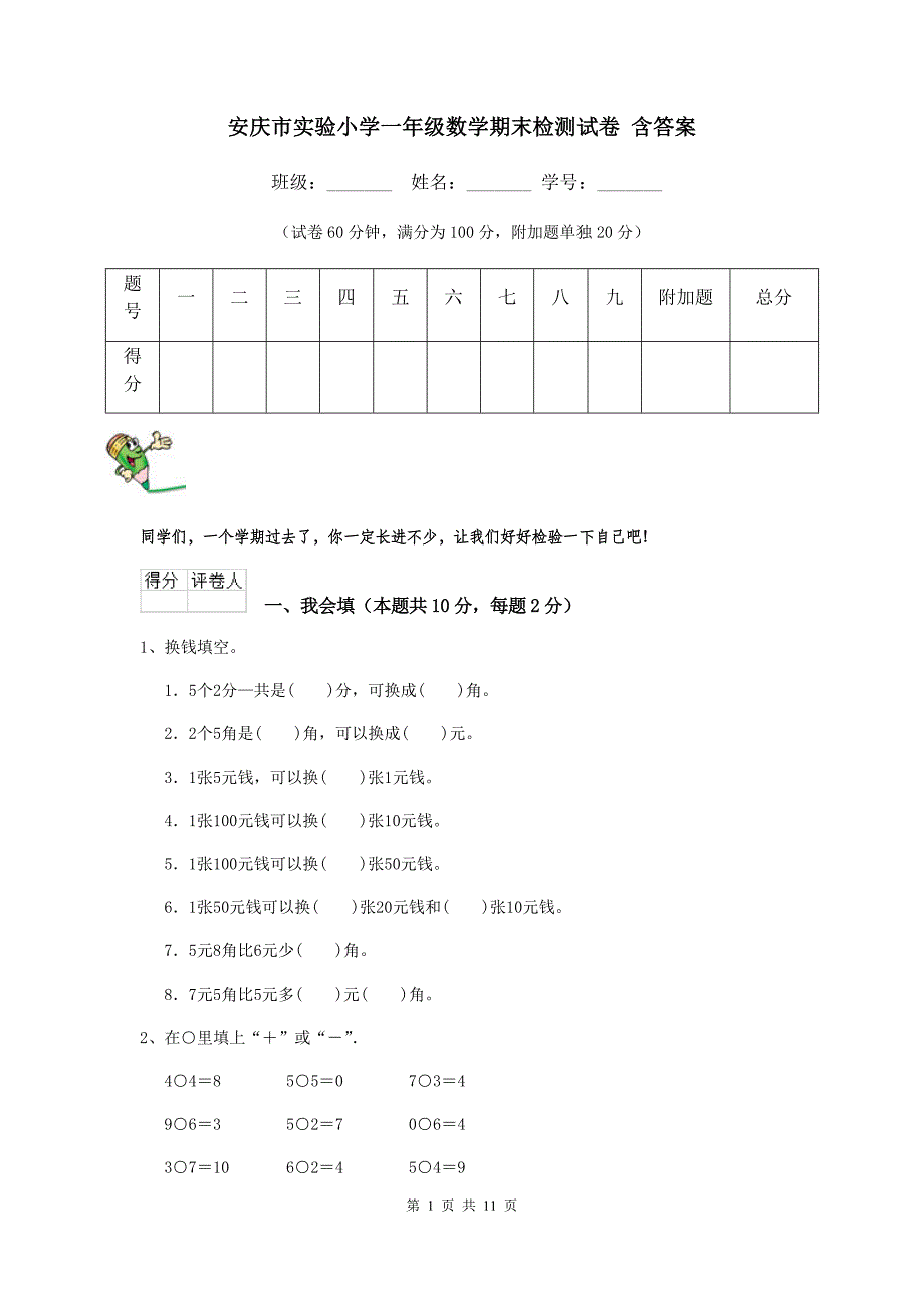 安庆市实验小学一年级数学期末检测试卷 含答案_第1页