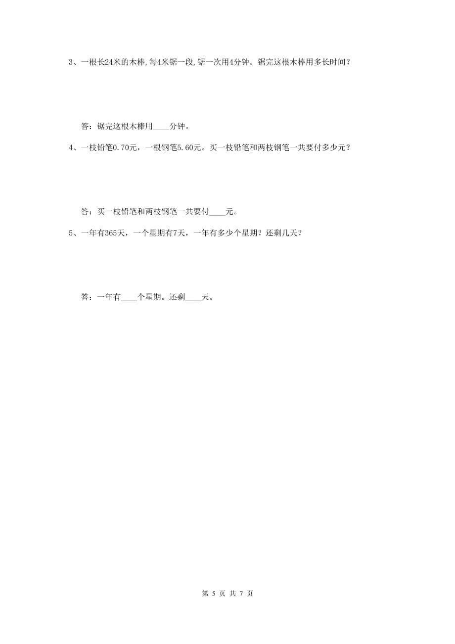 浙江省实验小学三年级数学【上册】开学考试试题 （含答案）_第5页