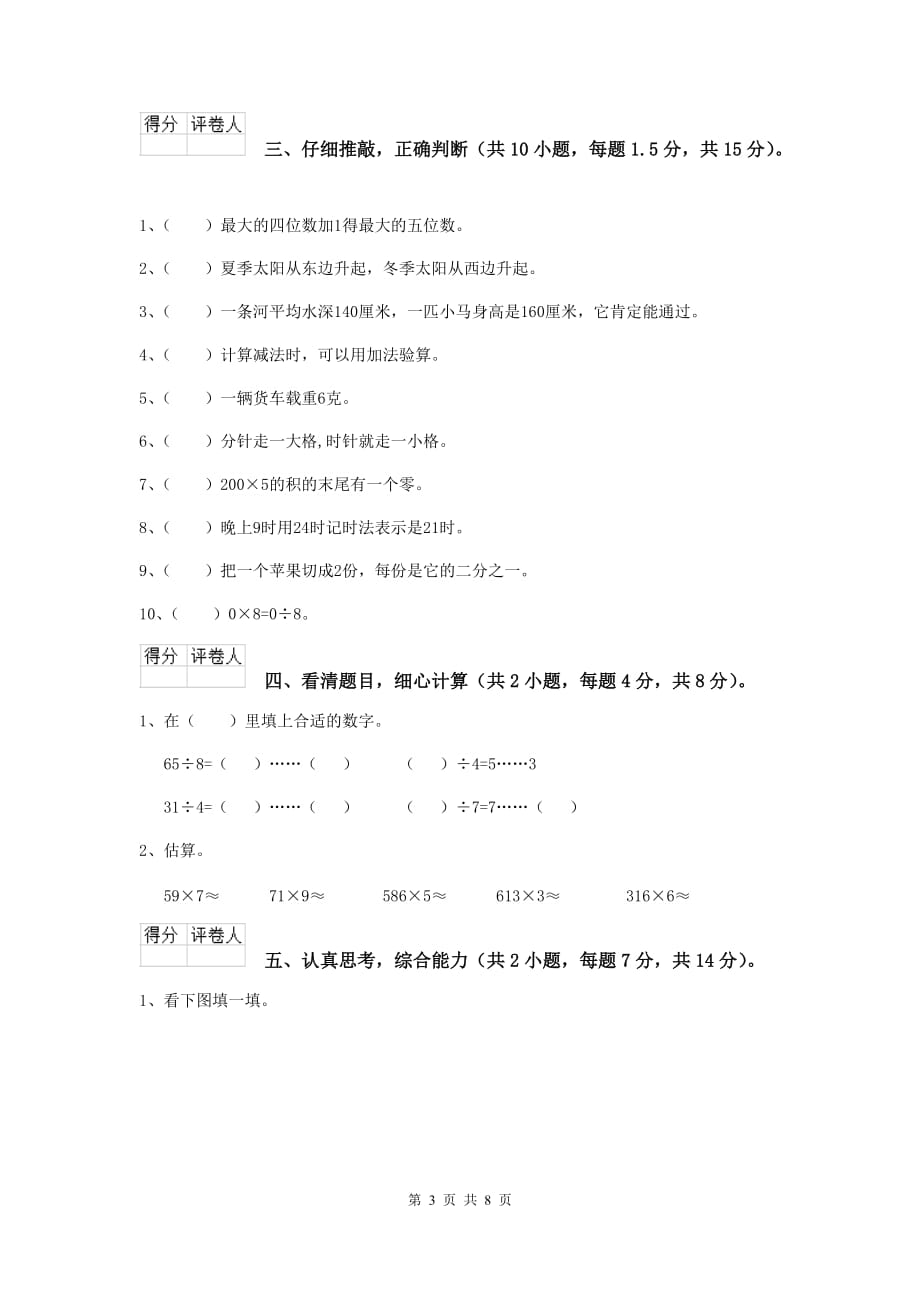 三年级数学上学期期末摸底考试试卷c卷 西南师大版 （附答案）_第3页