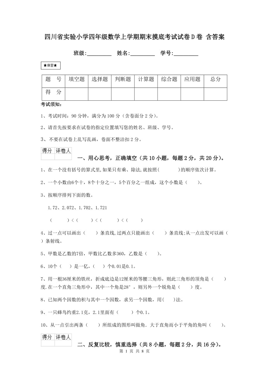 四川省实验小学四年级数学上学期期末摸底考试试卷d卷 含答案_第1页