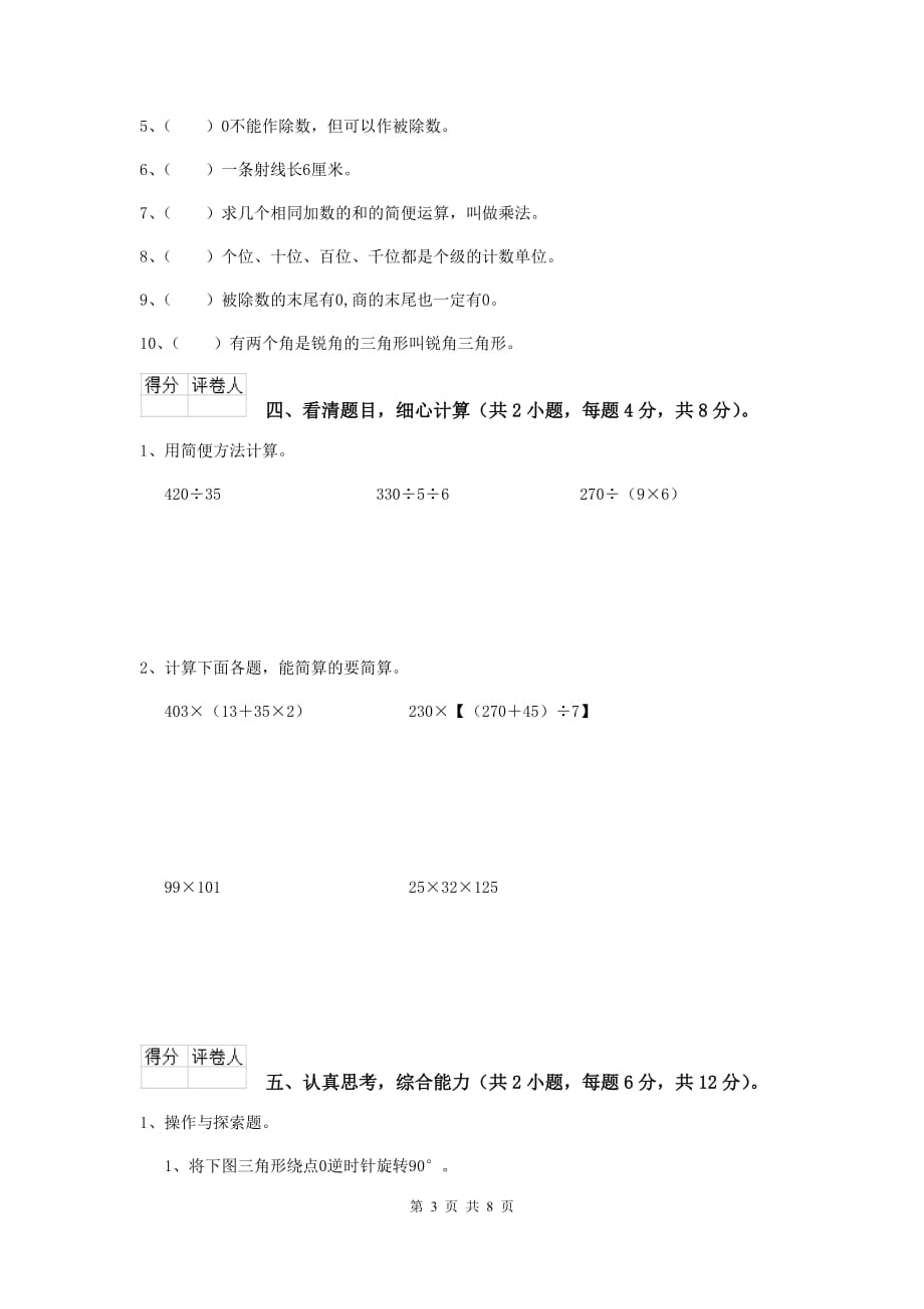 四川省实验小学四年级数学上学期期末摸底考试试卷d卷 含答案_第3页