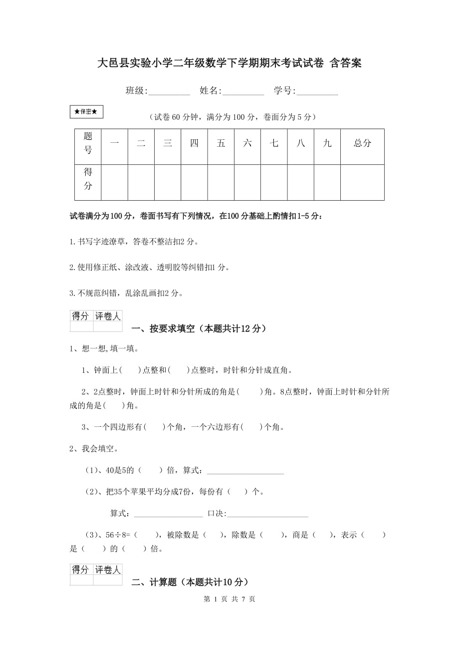 大邑县实验小学二年级数学下学期期末考试试卷 含答案_第1页