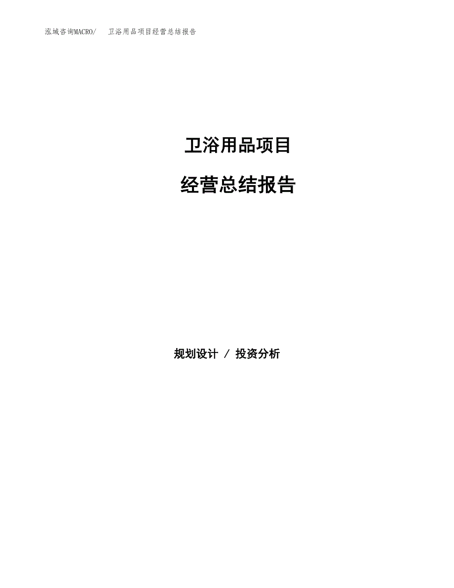 卫浴用品项目经营总结报告范文模板.docx_第1页