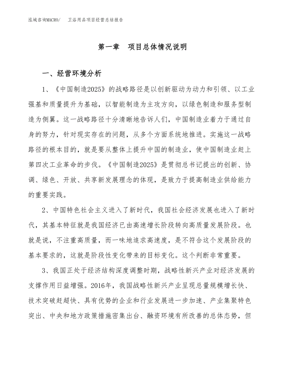 卫浴用品项目经营总结报告范文模板.docx_第2页